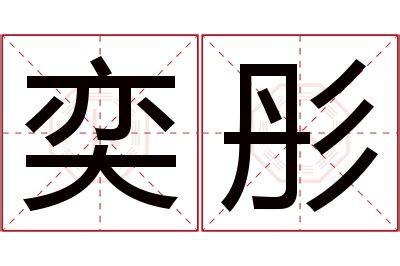 奕意思名字